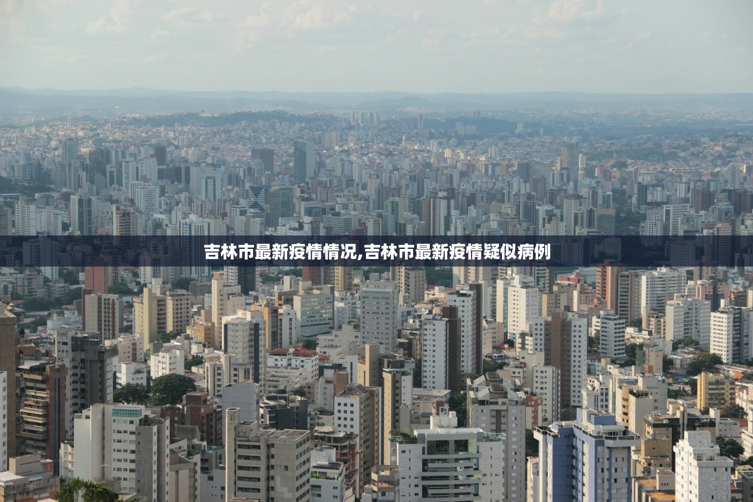 吉林市最新疫情情况,吉林市最新疫情疑似病例