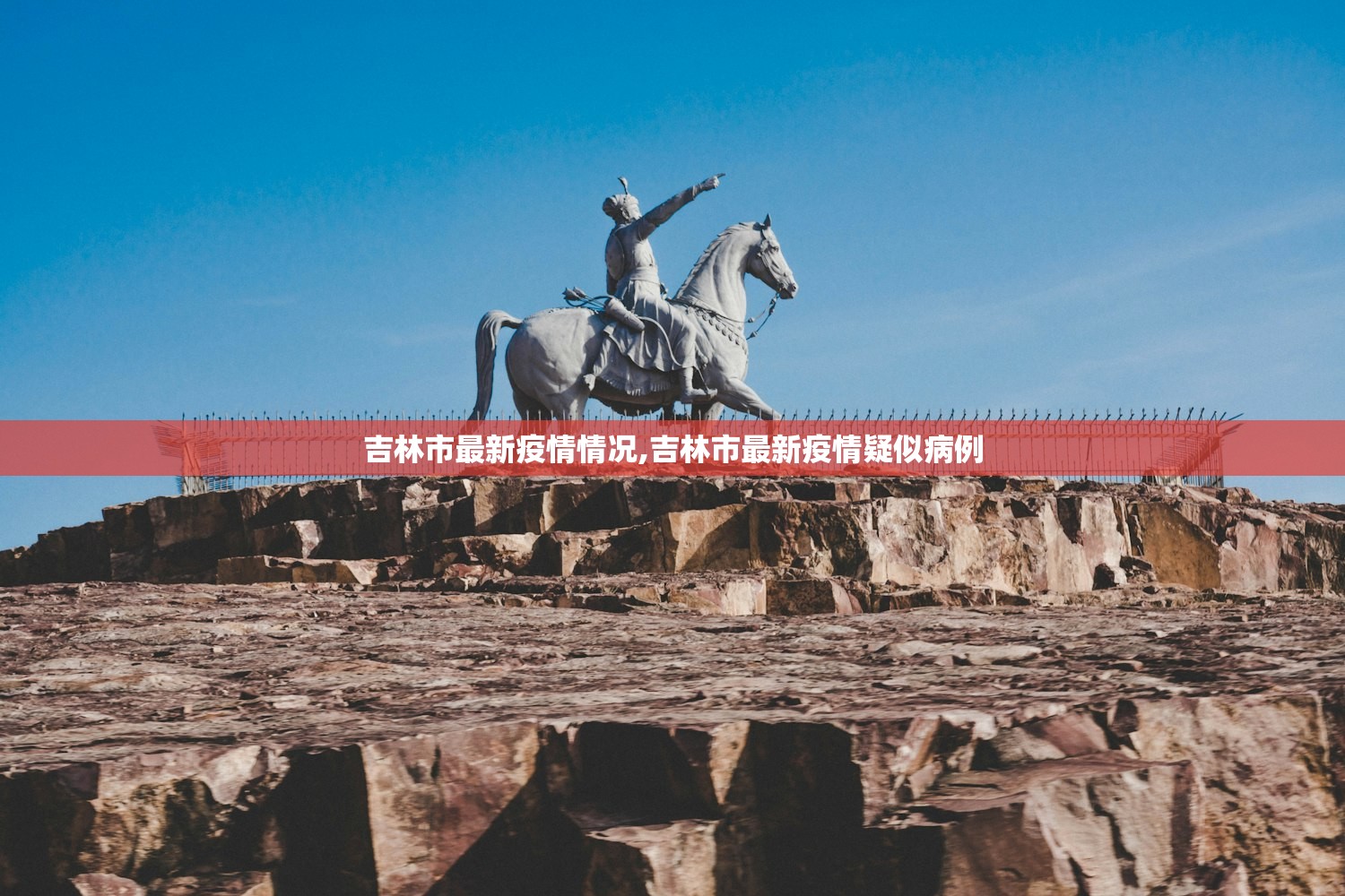 吉林市最新疫情情况,吉林市最新疫情疑似病例