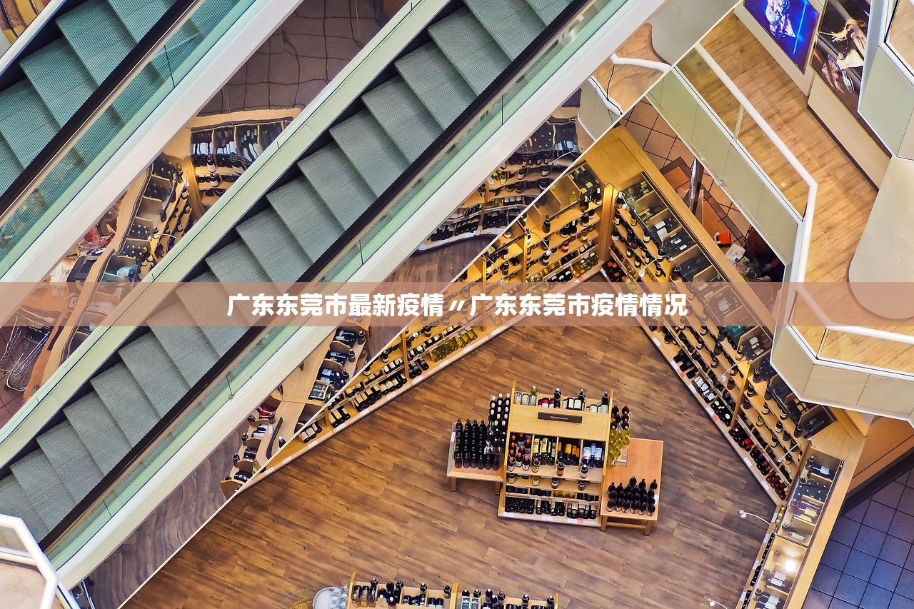 广东东莞市最新疫情〃广东东莞市疫情情况