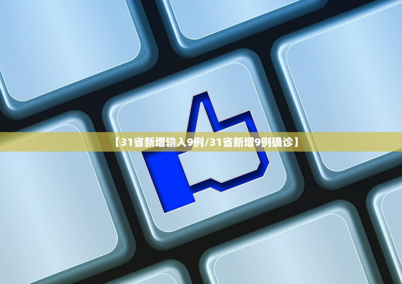 【31省新增输入9例/31省新增9例确诊】