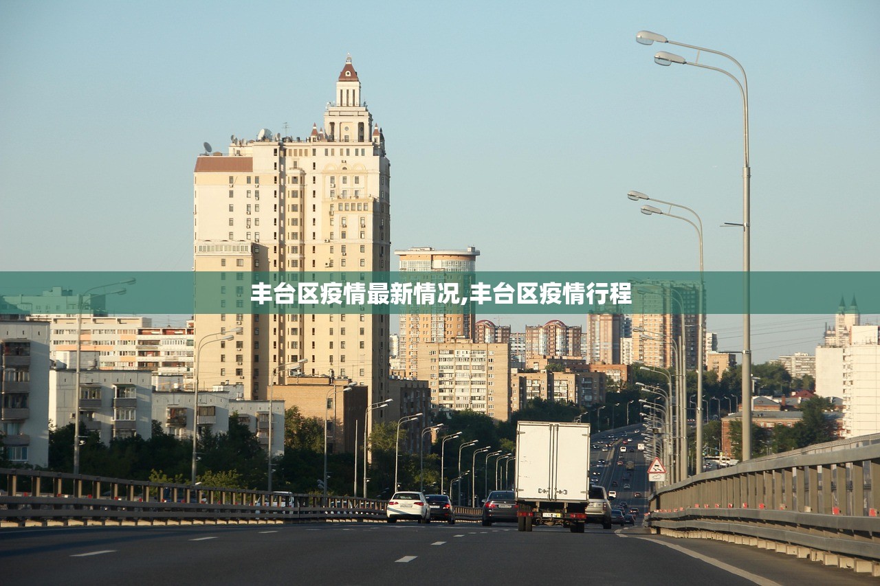 丰台区疫情最新情况,丰台区疫情行程