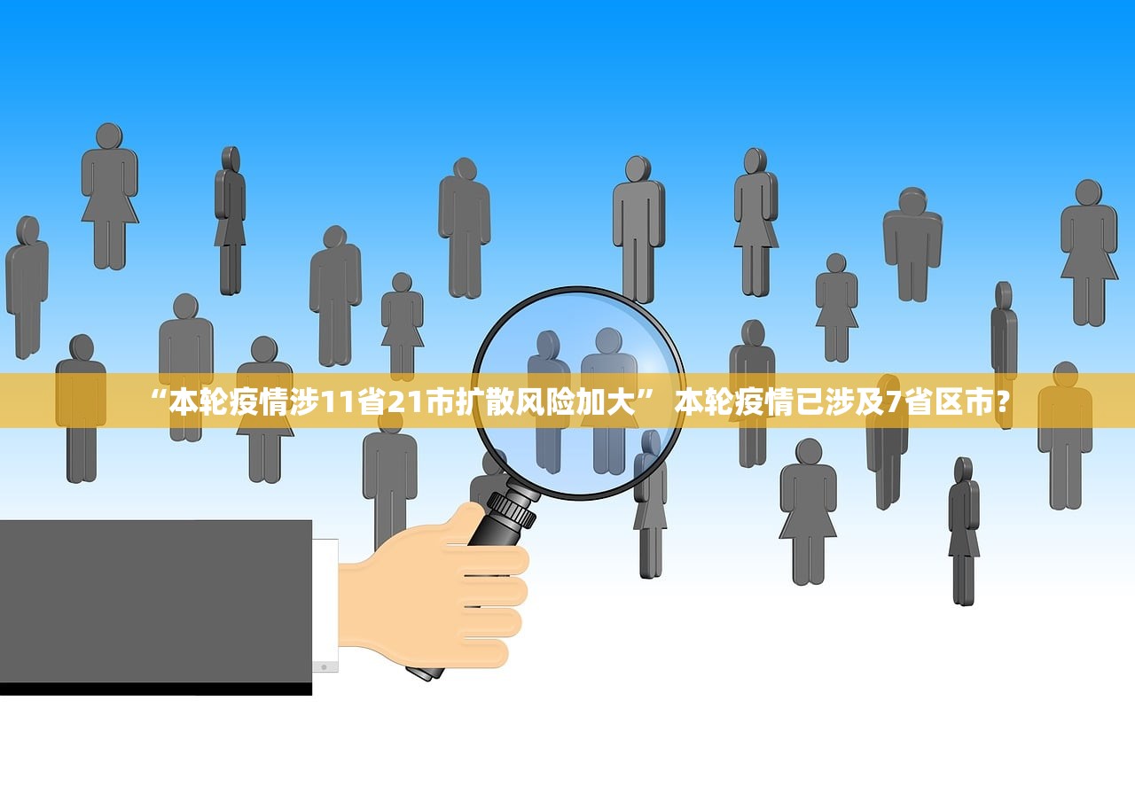 “本轮疫情涉11省21市扩散风险加大” 本轮疫情已涉及7省区市？