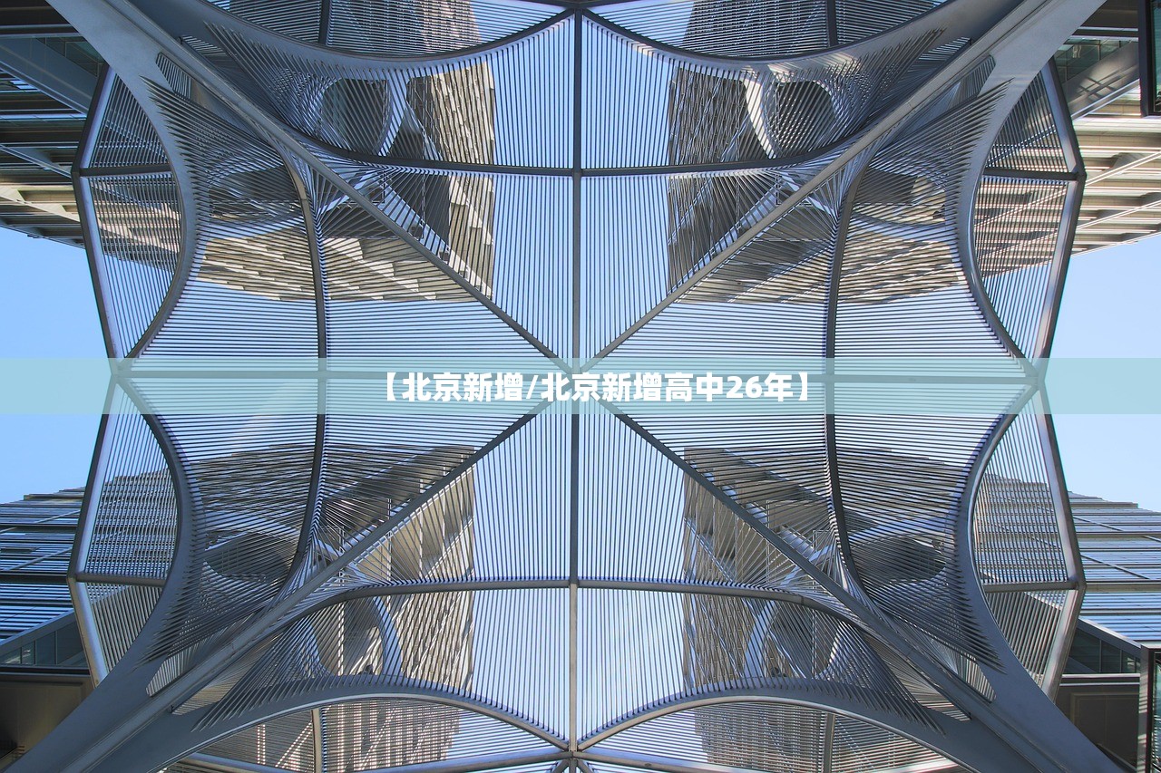【北京新增/北京新增高中26年】