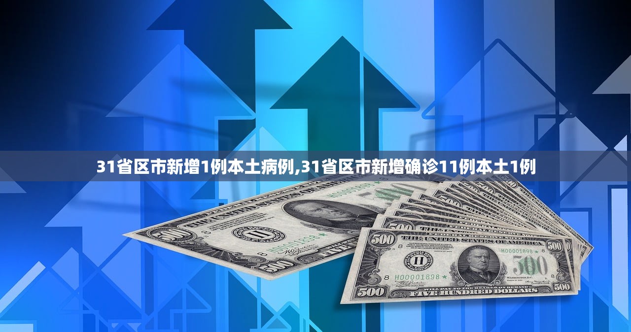 31省区市新增1例本土病例,31省区市新增确诊11例本土1例
