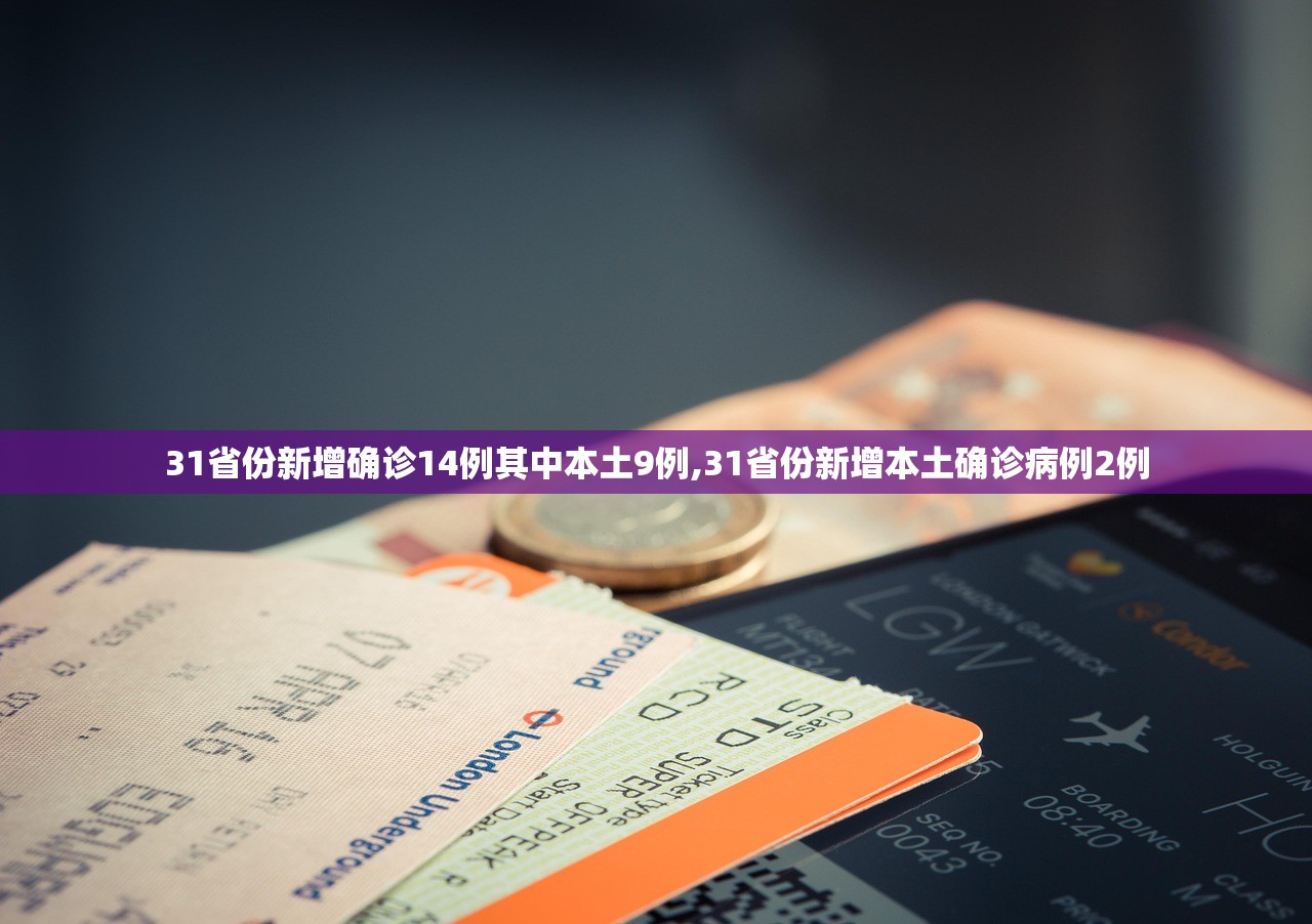 31省份新增确诊14例其中本土9例,31省份新增本土确诊病例2例
