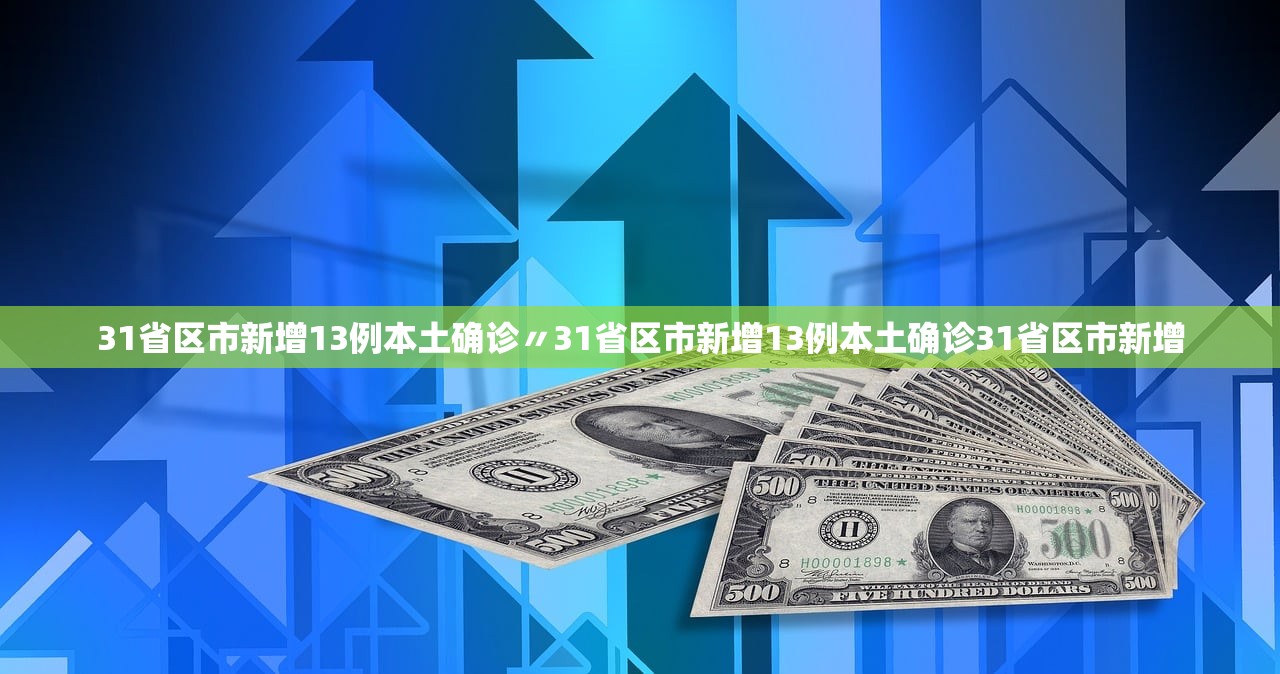 31省区市新增13例本土确诊〃31省区市新增13例本土确诊31省区市新增