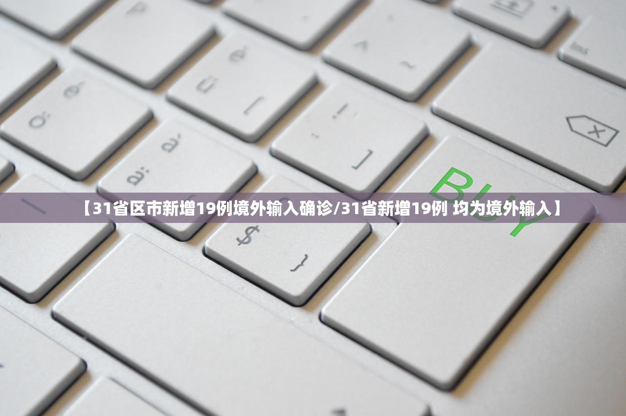 【31省区市新增19例境外输入确诊/31省新增19例 均为境外输入】