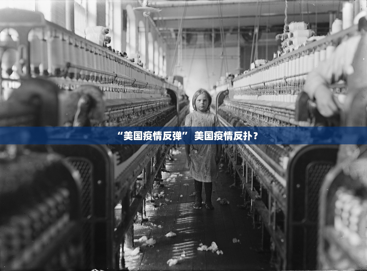 “美国疫情反弹” 美国疫情反扑？