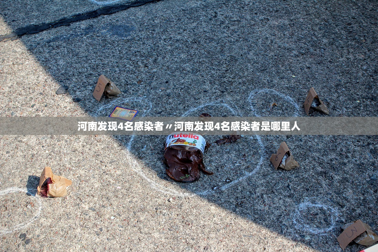 河南发现4名感染者〃河南发现4名感染者是哪里人