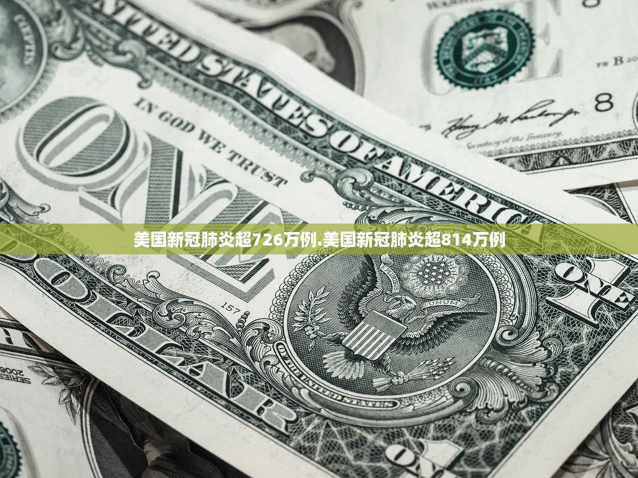 美国新冠肺炎超726万例.美国新冠肺炎超814万例