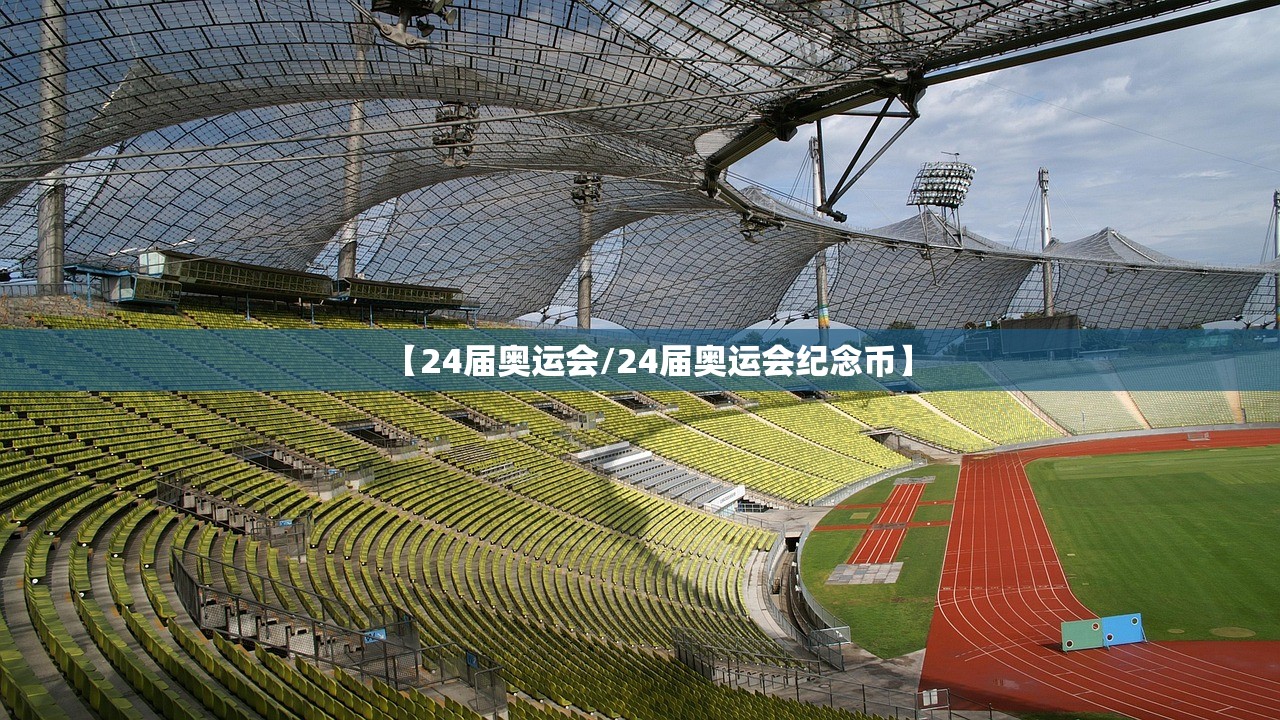 【24届奥运会/24届奥运会纪念币】