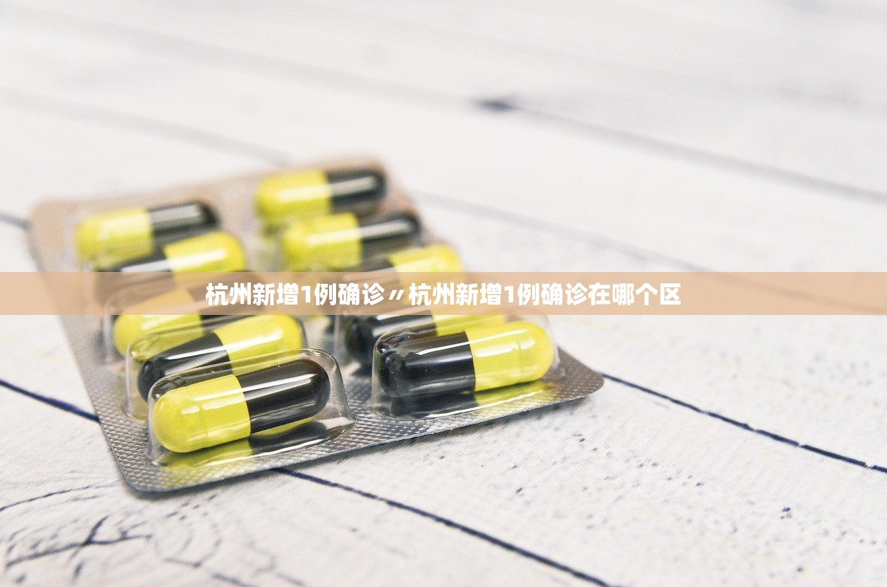 杭州新增1例确诊〃杭州新增1例确诊在哪个区