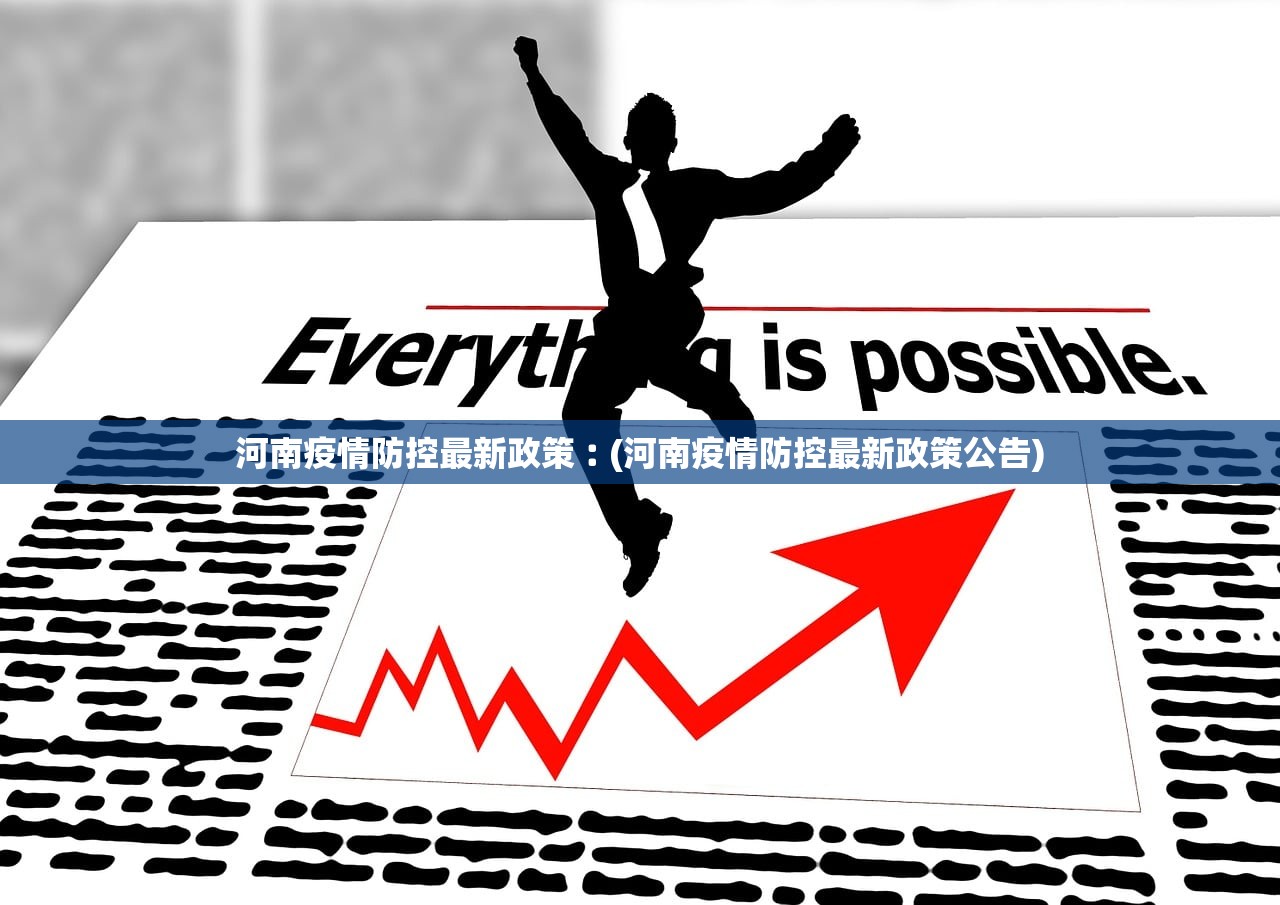 河南疫情防控最新政策︰(河南疫情防控最新政策公告)