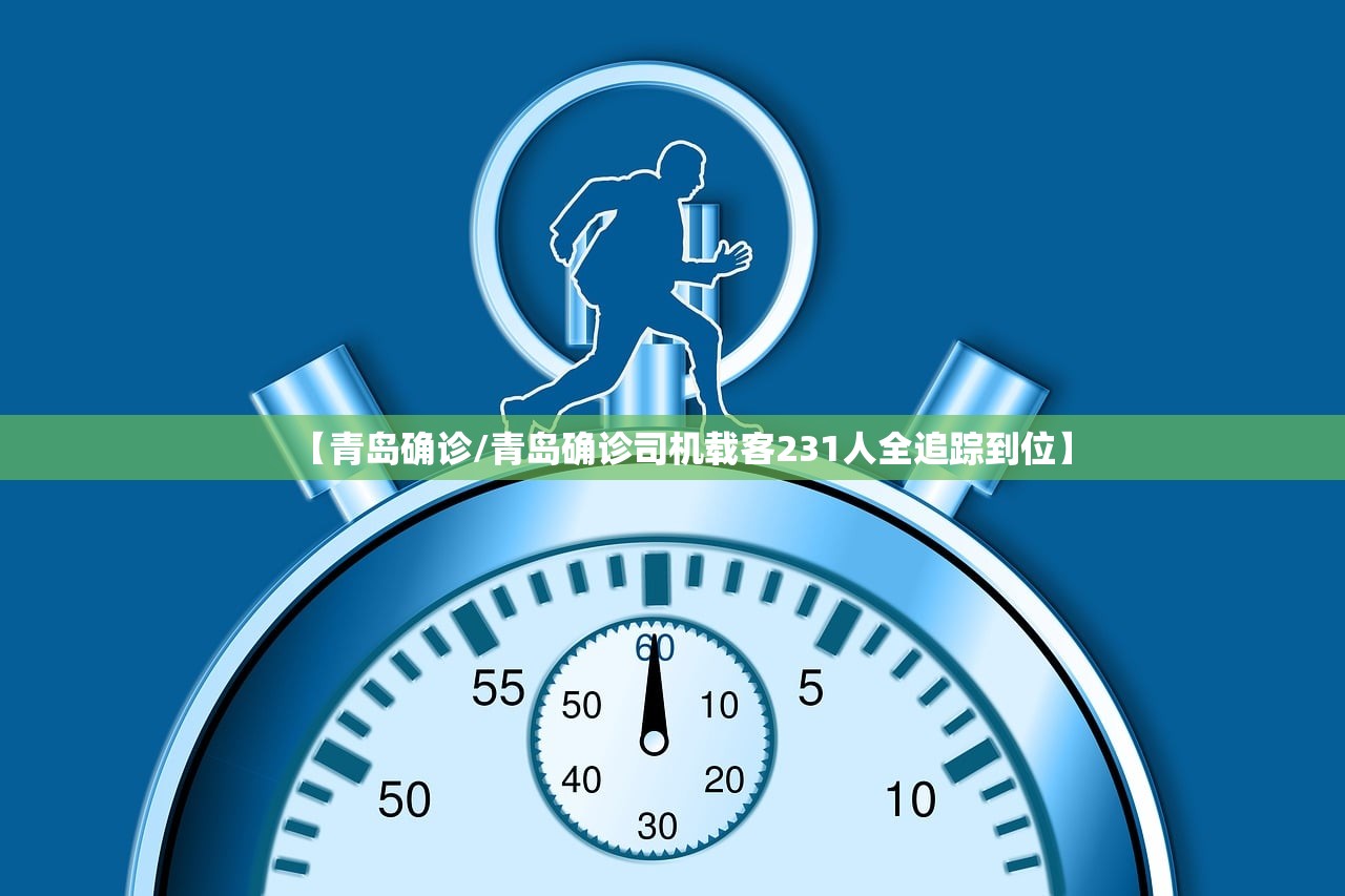 【青岛确诊/青岛确诊司机载客231人全追踪到位】