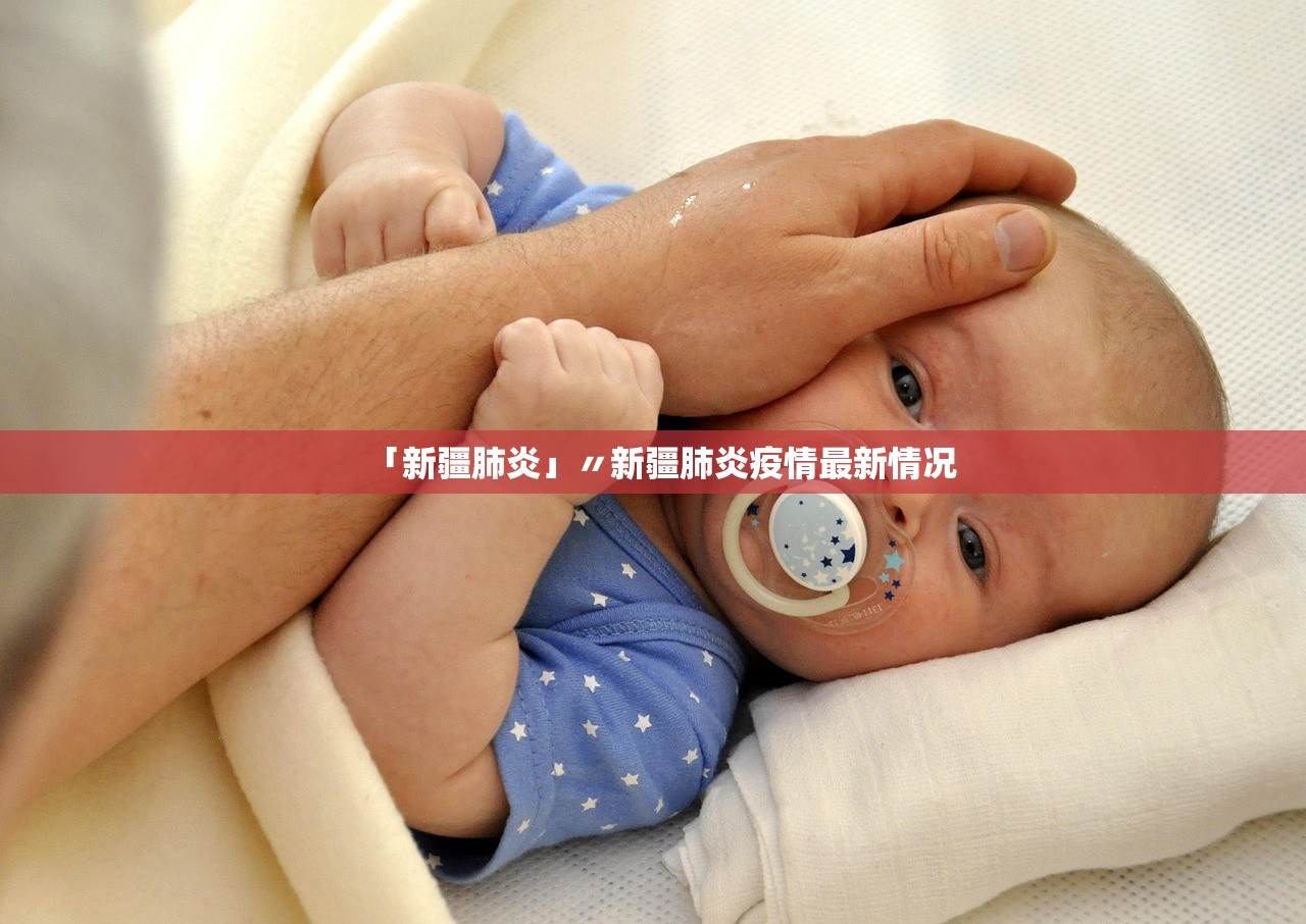 「新疆肺炎」〃新疆肺炎疫情最新情况