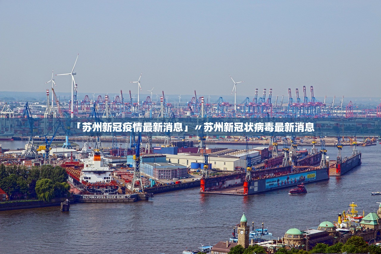 「苏州新冠疫情最新消息」〃苏州新冠状病毒最新消息