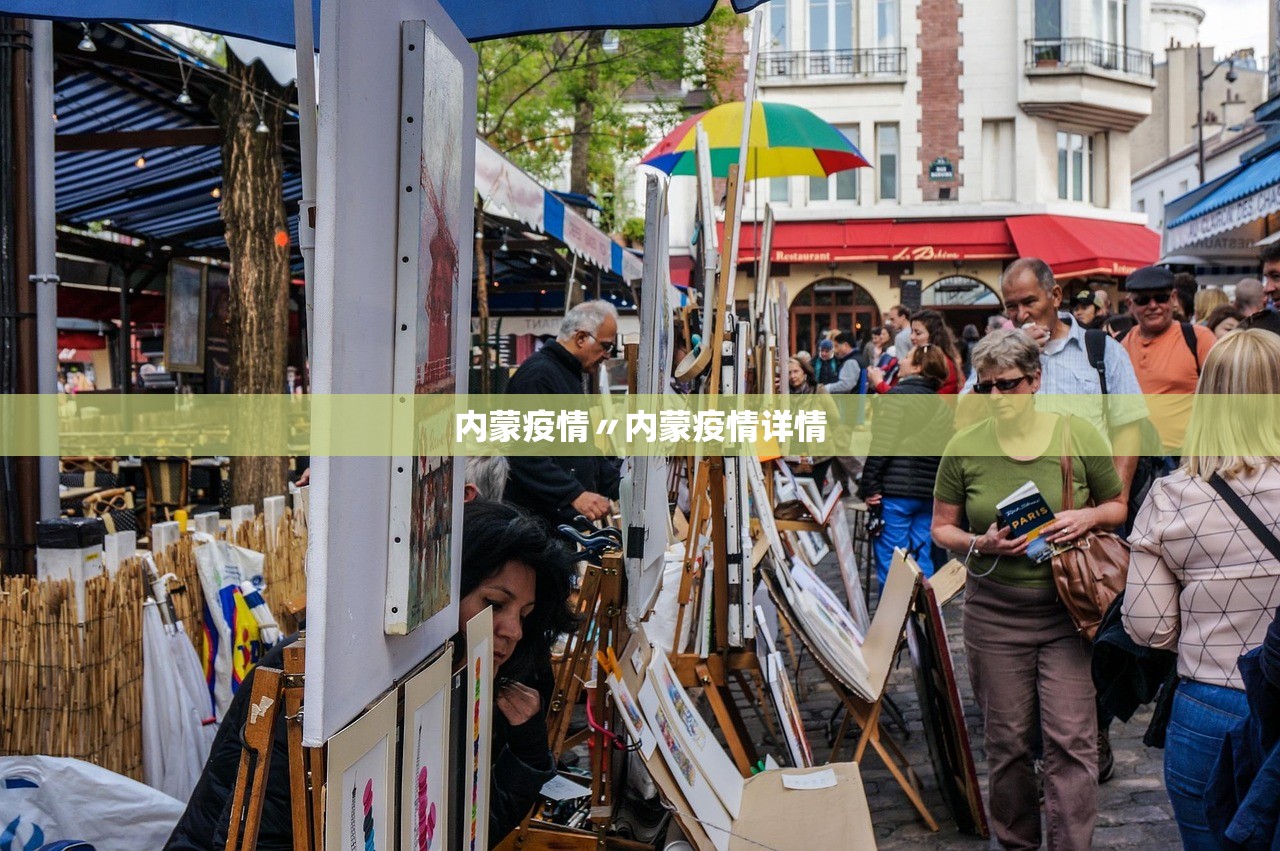 内蒙疫情〃内蒙疫情详情