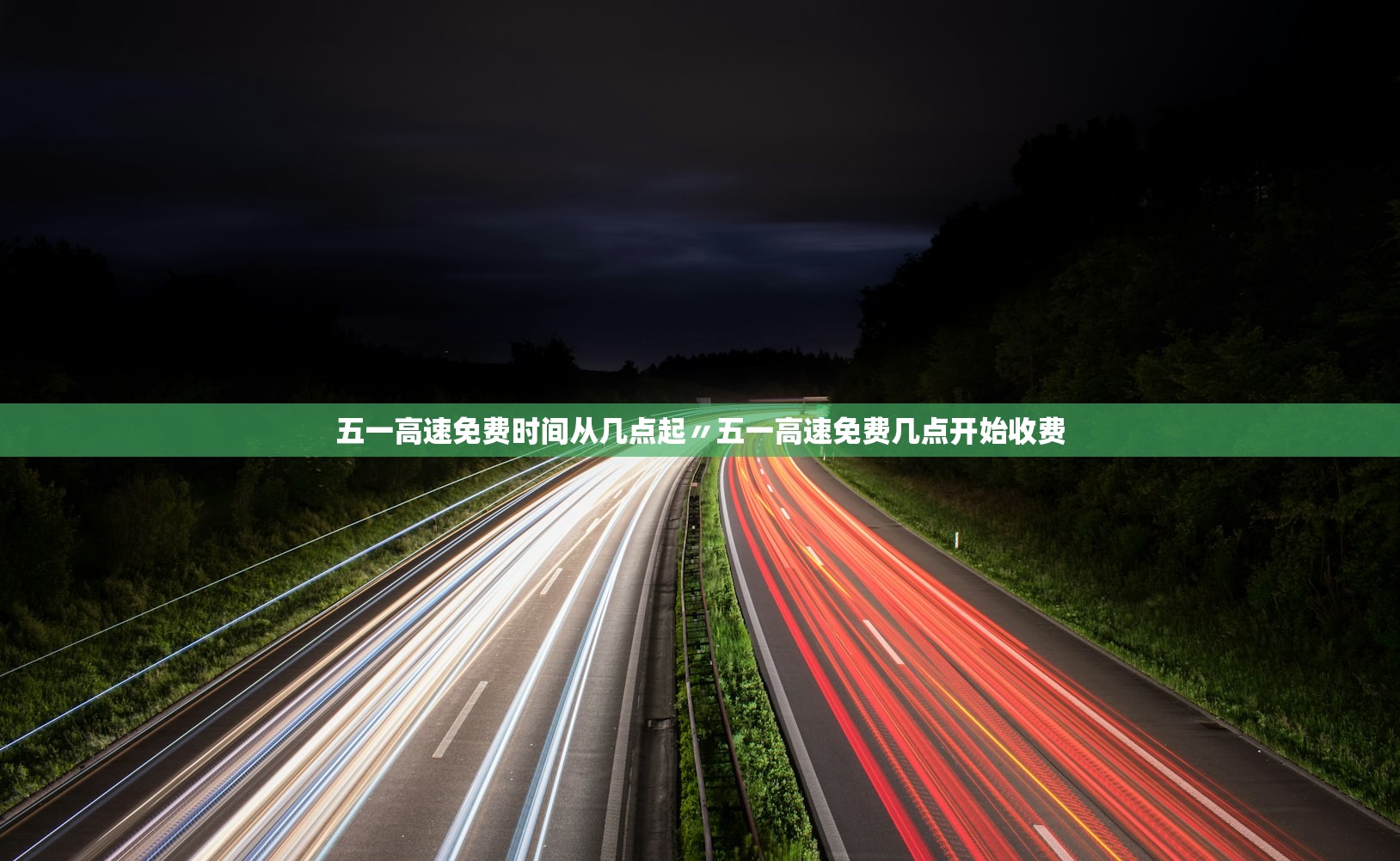 五一高速免费时间从几点起〃五一高速免费几点开始收费