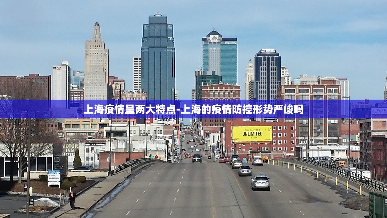 上海疫情呈两大特点-上海的疫情防控形势严峻吗