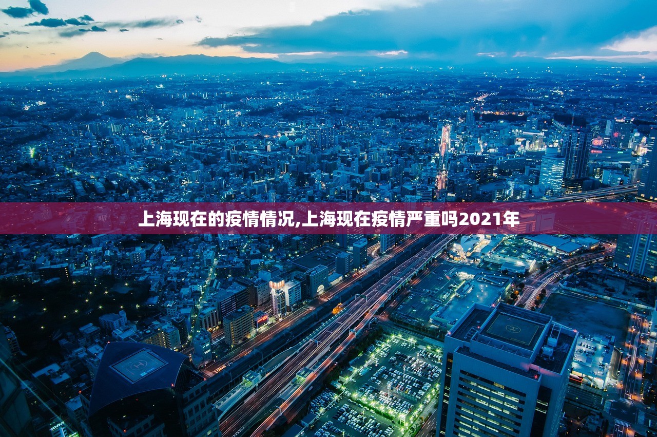 上海现在的疫情情况,上海现在疫情严重吗2021年