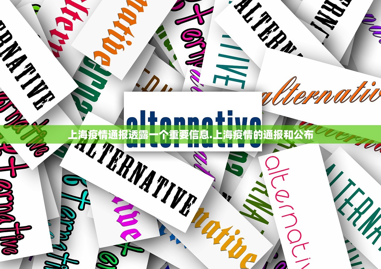 上海疫情通报透露一个重要信息.上海疫情的通报和公布