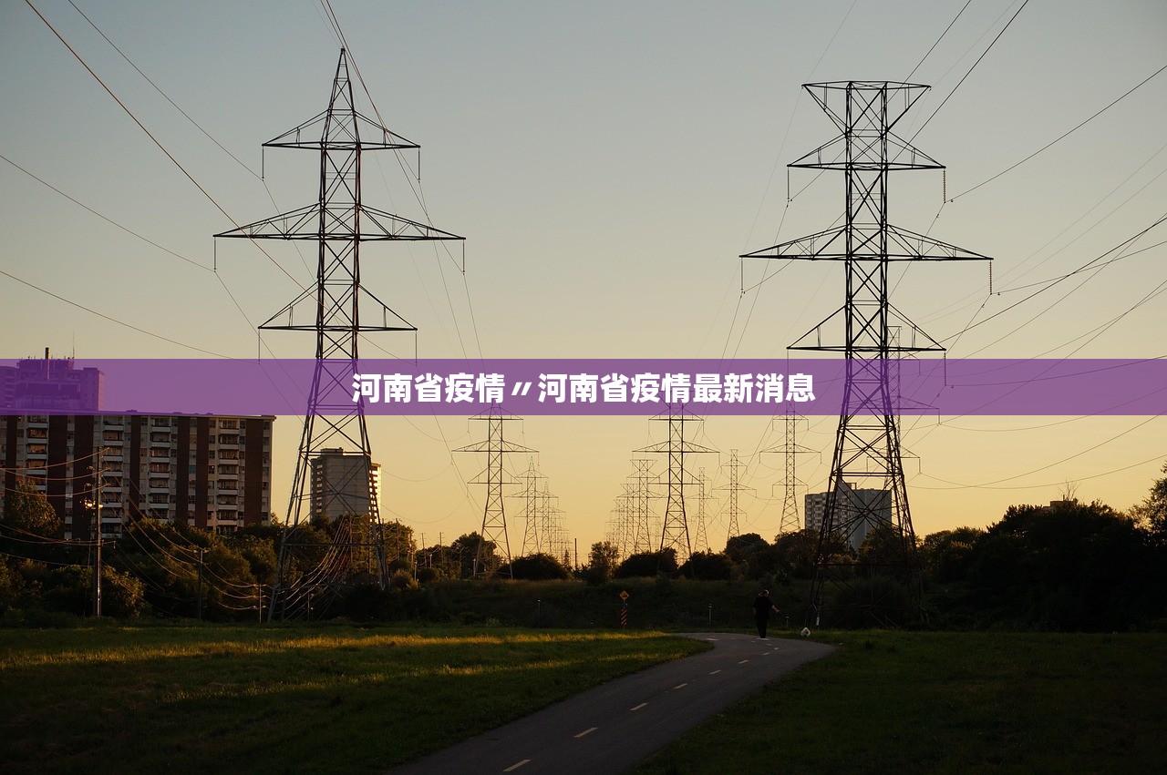 河南省疫情〃河南省疫情最新消息
