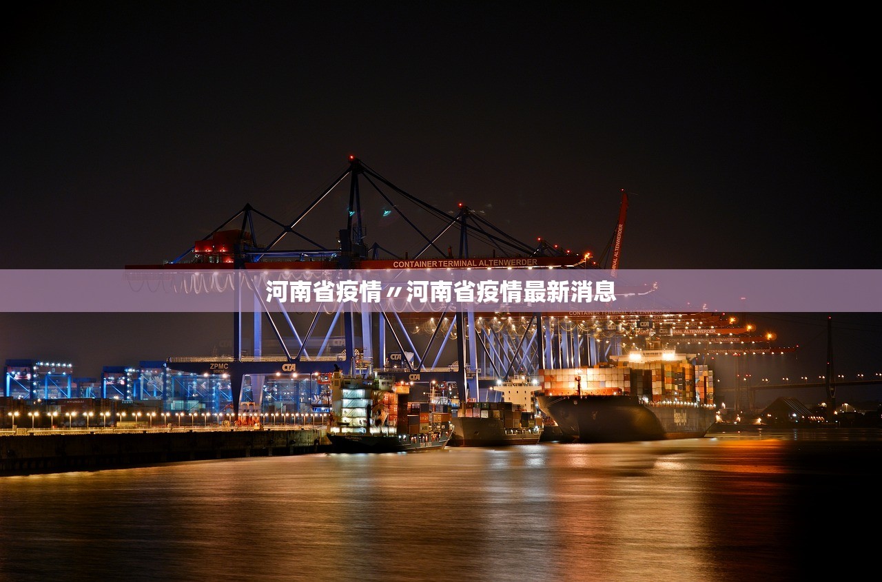 河南省疫情〃河南省疫情最新消息 河南省疫情〃河南省疫情最新消息