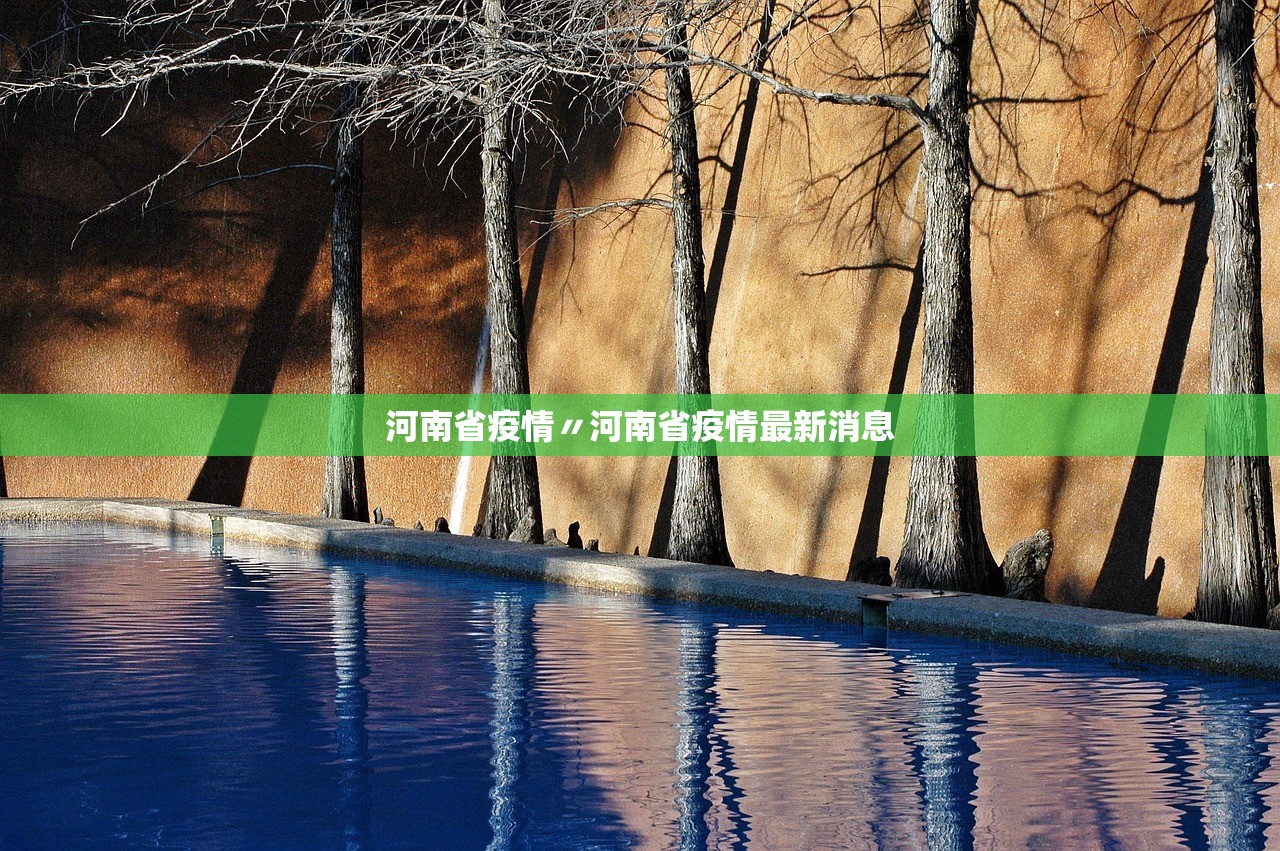 河南省疫情〃河南省疫情最新消息 河南省疫情〃河南省疫情最新消息