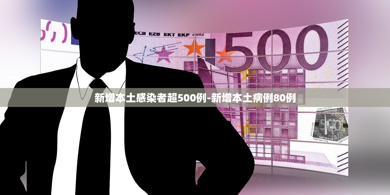 新增本土感染者超500例-新增本土病例80例