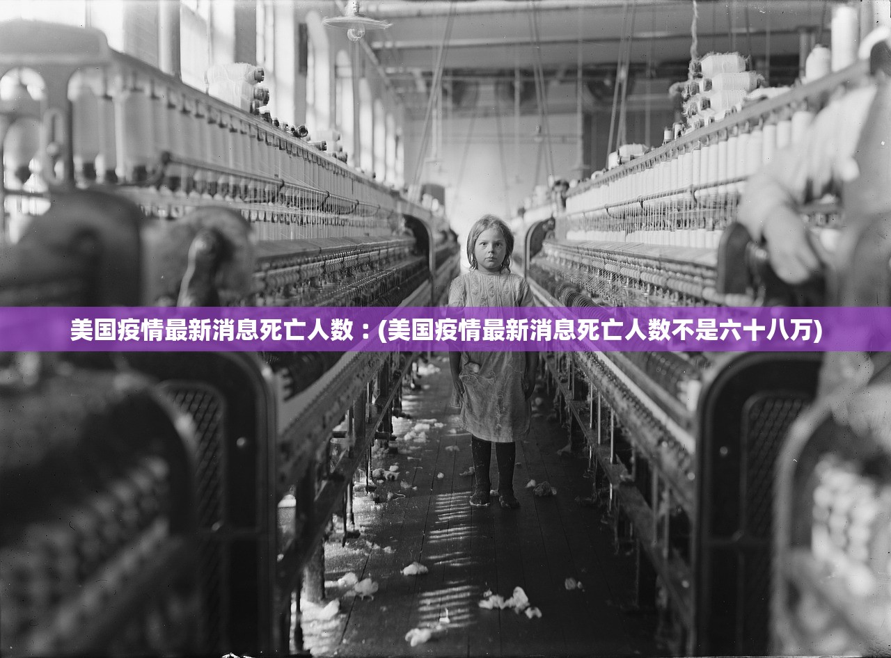 美国疫情最新消息死亡人数︰(美国疫情最新消息死亡人数不是六十八万)