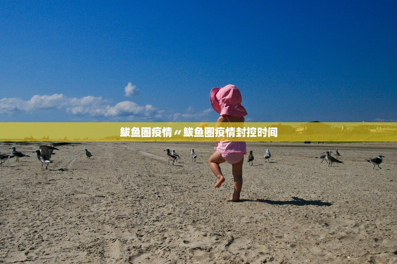 鲅鱼圈疫情〃鲅鱼圈疫情封控时间