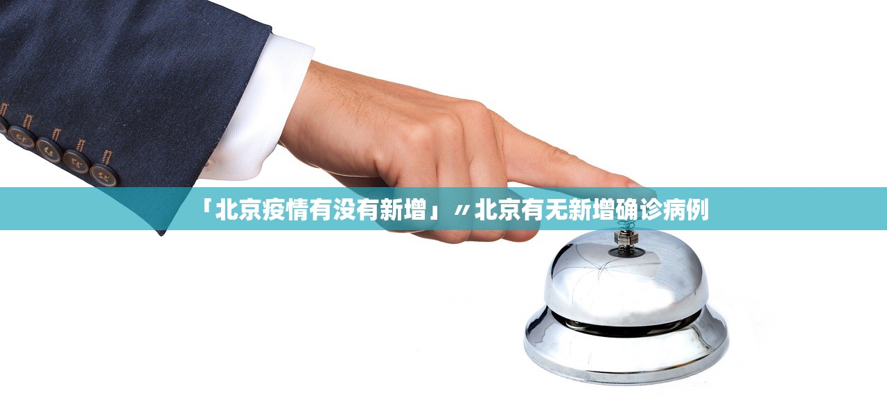 「北京疫情有没有新增」〃北京有无新增确诊病例