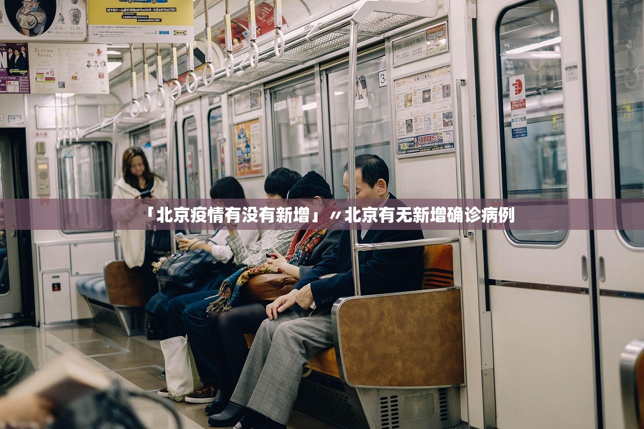 「北京疫情有没有新增」〃北京有无新增确诊病例 「北京疫情有没有新增」〃北京有无新增确诊病例