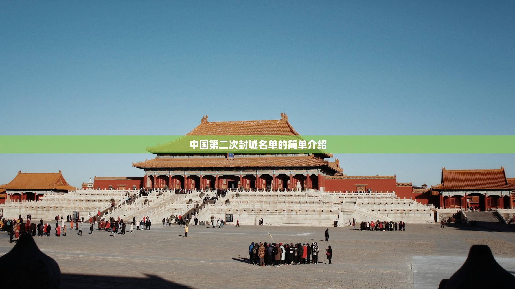 中国第二次封城名单的简单介绍