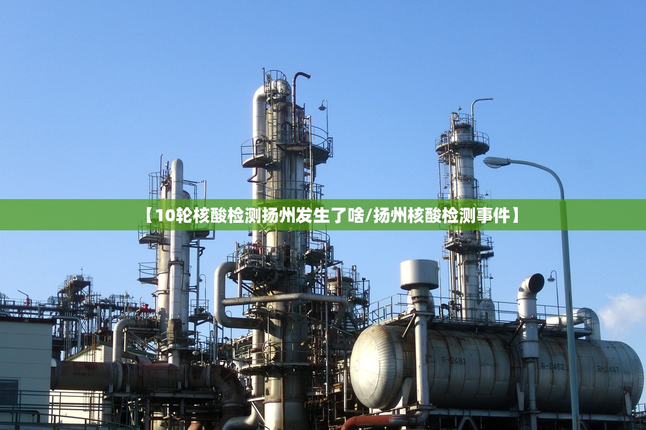 【10轮核酸检测扬州发生了啥/扬州核酸检测事件】
