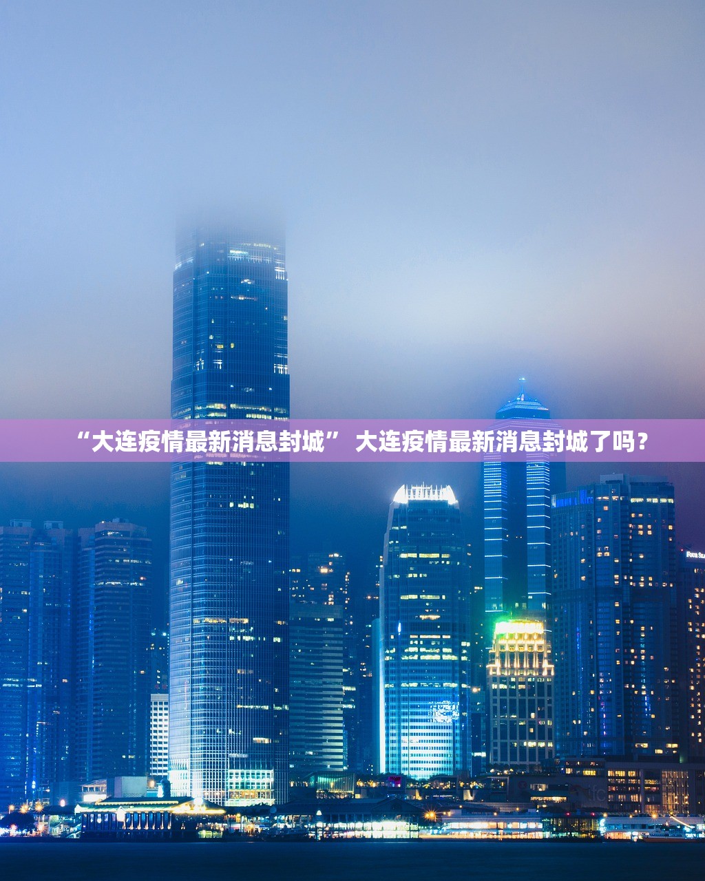 “大连疫情最新消息封城” 大连疫情最新消息封城了吗？