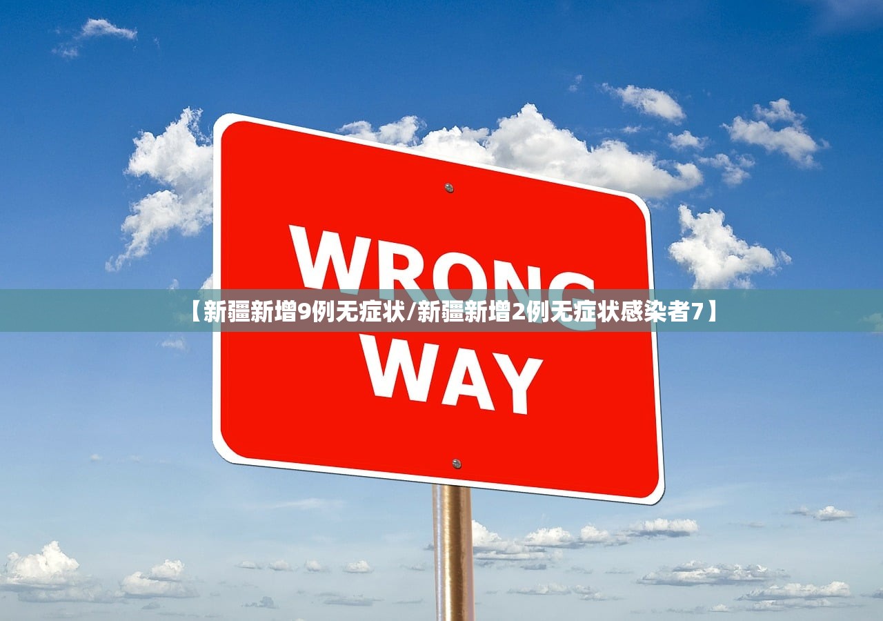 【新疆新增9例无症状/新疆新增2例无症状感染者7】