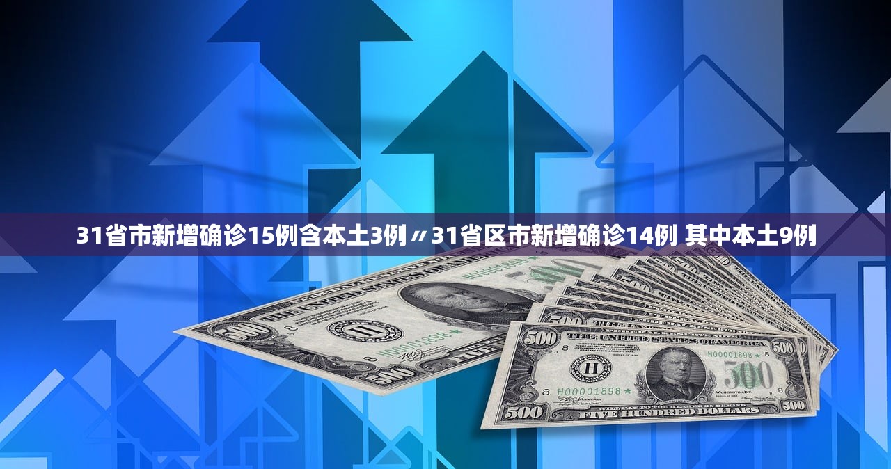 31省市新增确诊15例含本土3例〃31省区市新增确诊14例 其中本土9例