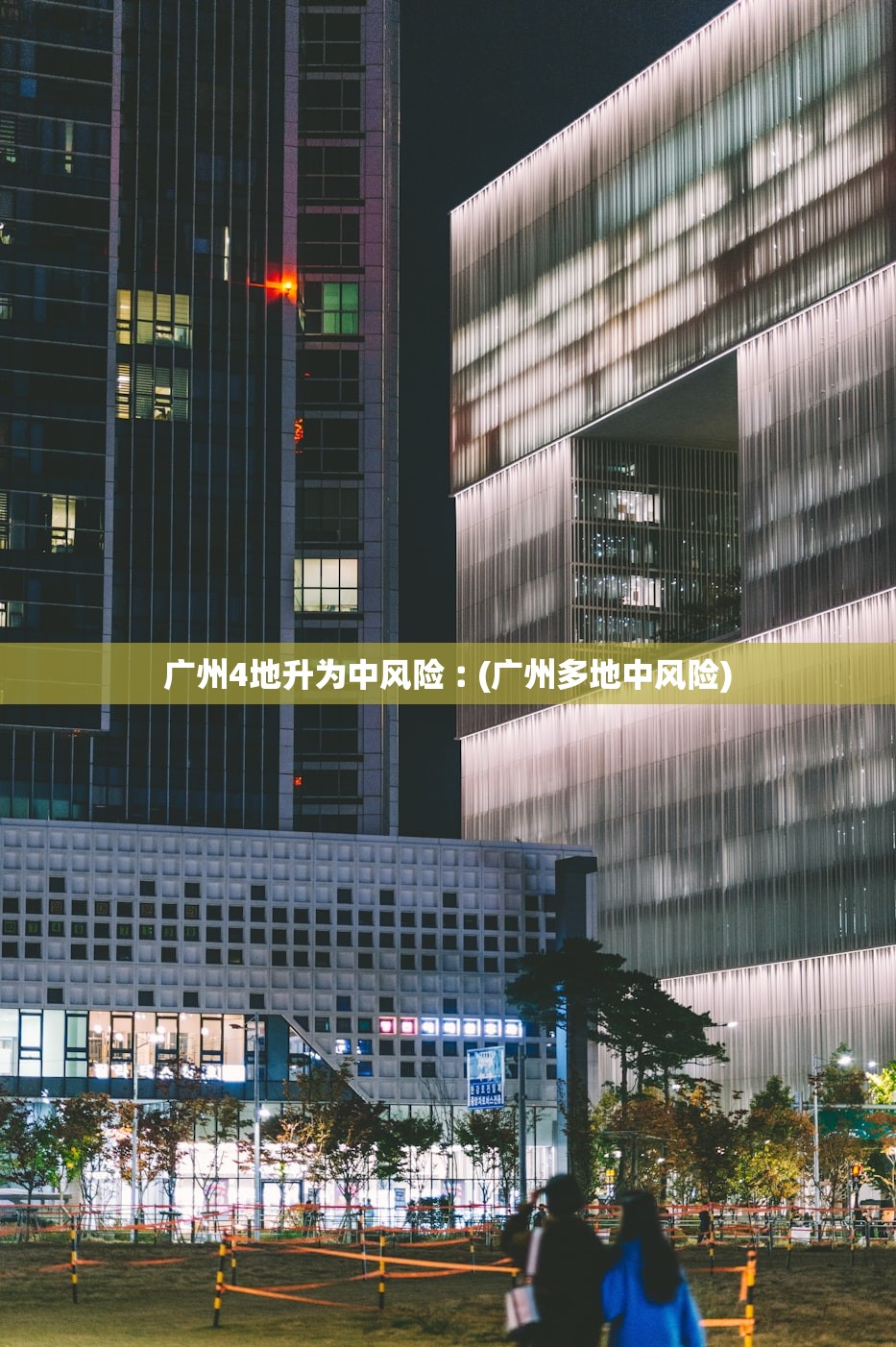 广州4地升为中风险︰(广州多地中风险)