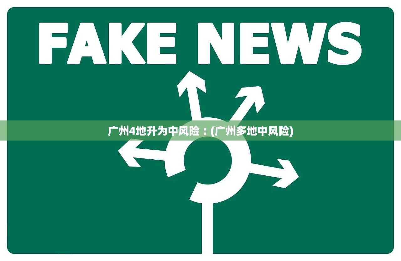 广州4地升为中风险︰(广州多地中风险) 广州4地升为中风险︰(广州多地中风险)