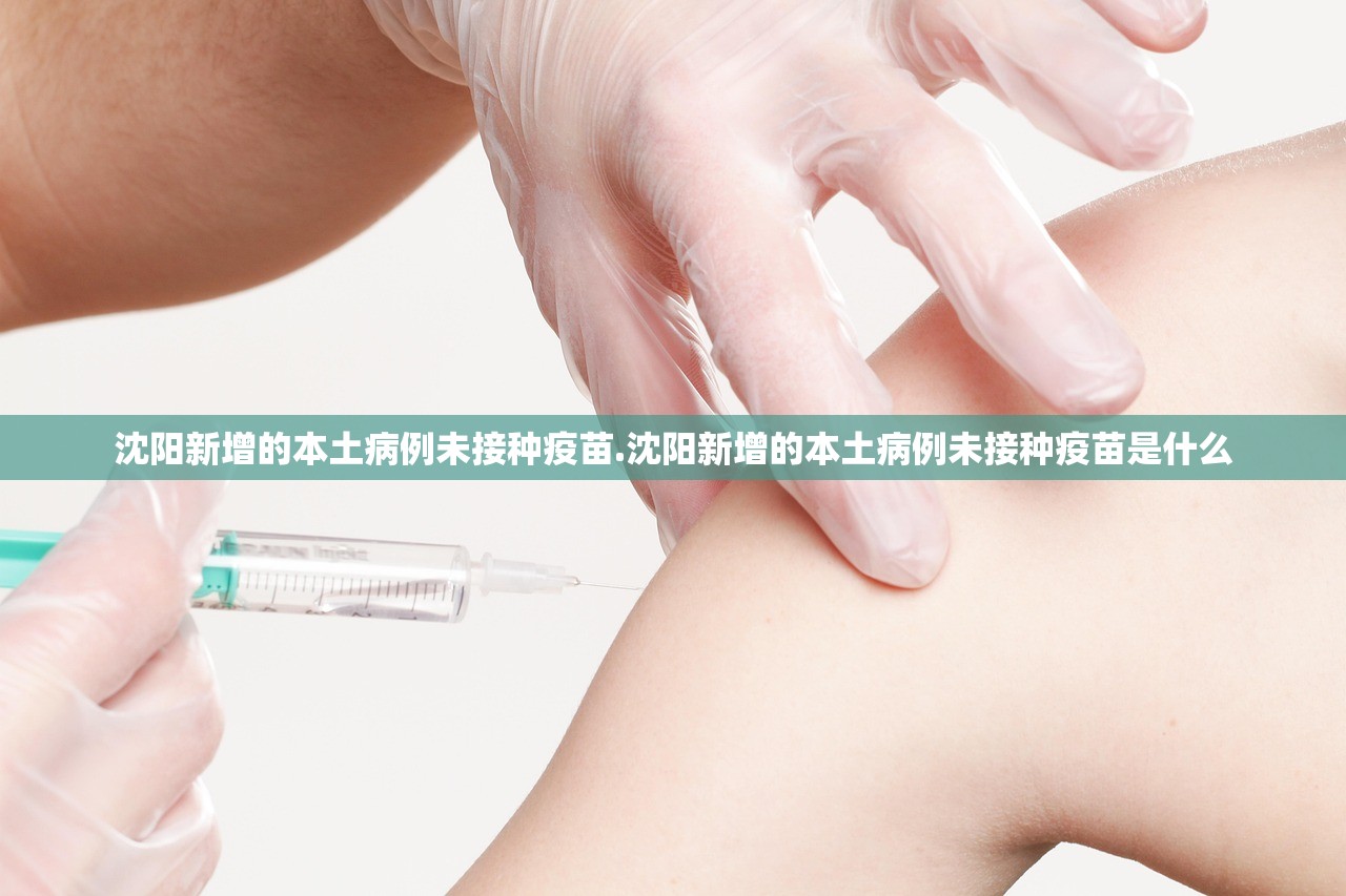 沈阳新增的本土病例未接种疫苗.沈阳新增的本土病例未接种疫苗是什么 沈阳新增的本土病例未接种疫苗.沈阳新增的本土病例未接种疫苗是什么