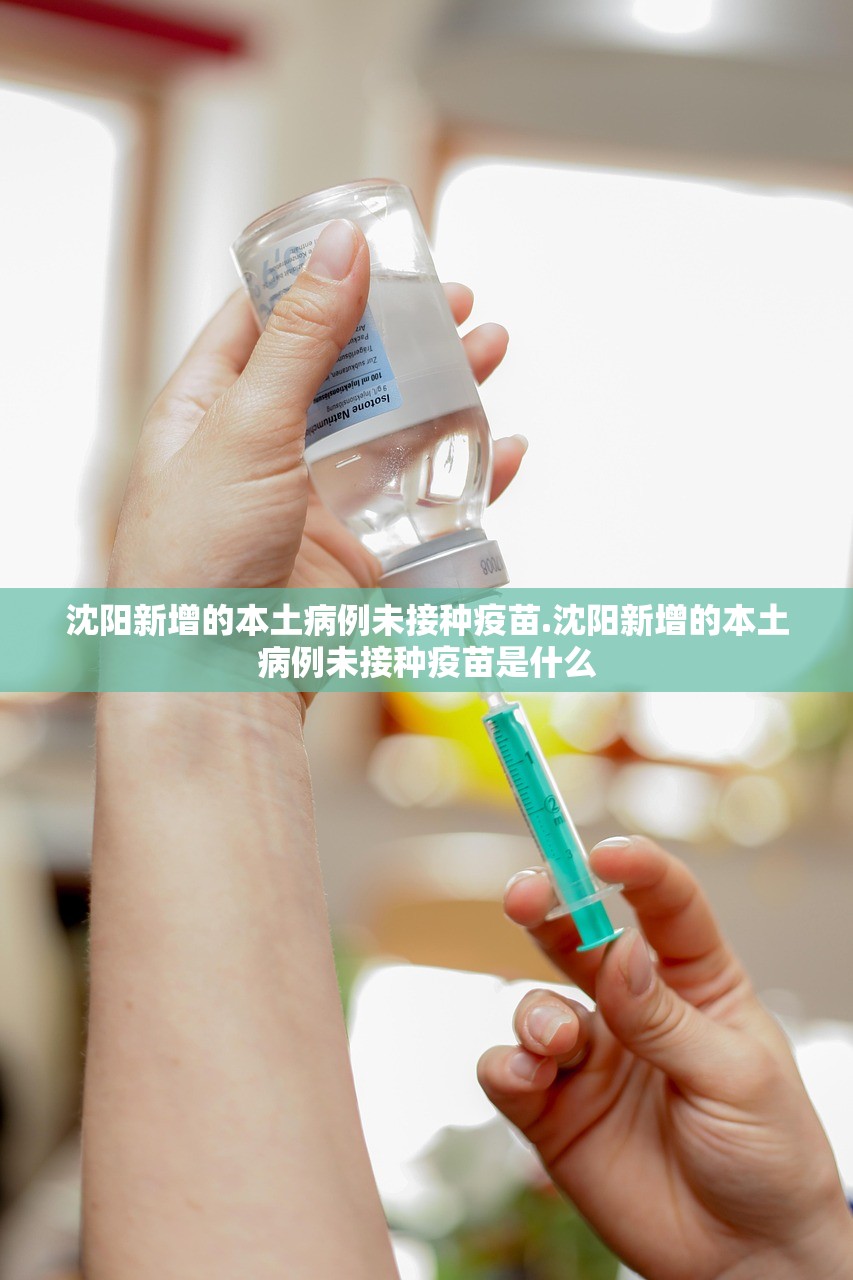 沈阳新增的本土病例未接种疫苗.沈阳新增的本土病例未接种疫苗是什么