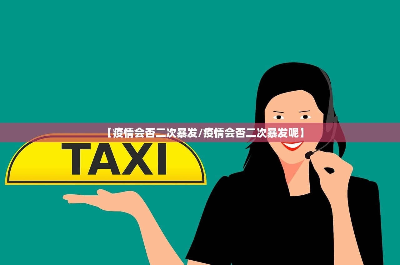 【疫情会否二次暴发/疫情会否二次暴发呢】