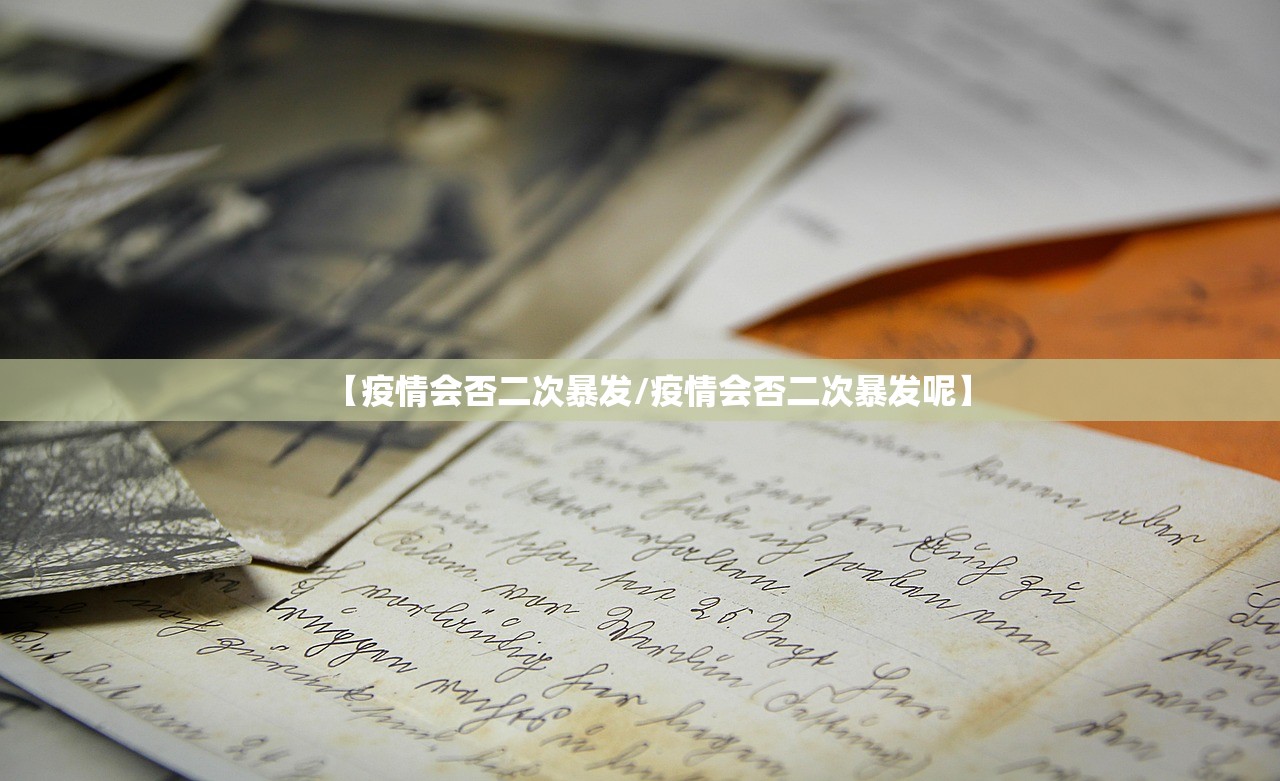 【疫情会否二次暴发/疫情会否二次暴发呢】 【疫情会否二次暴发/疫情会否二次暴发呢】