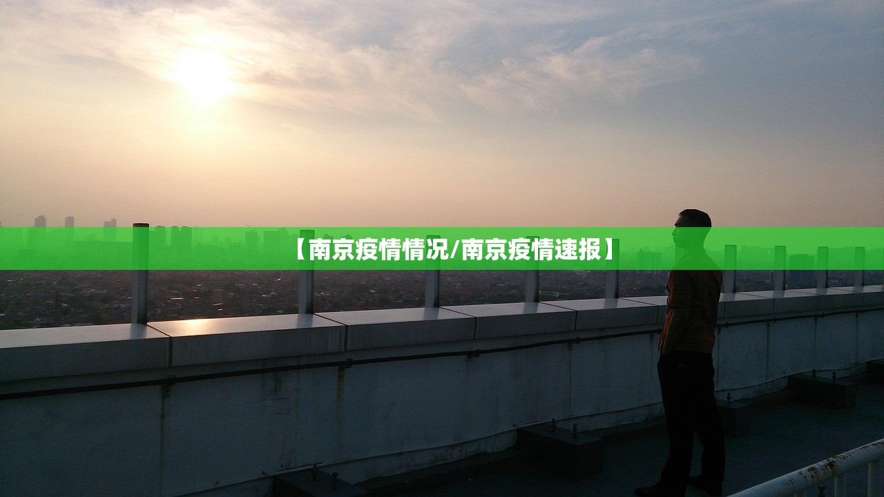 【南京疫情情况/南京疫情速报】