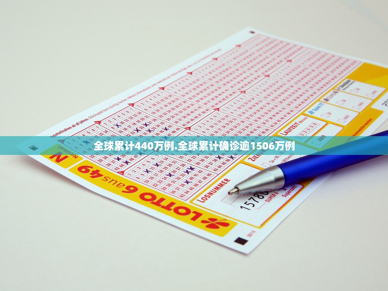 全球累计440万例.全球累计确诊逾1506万例