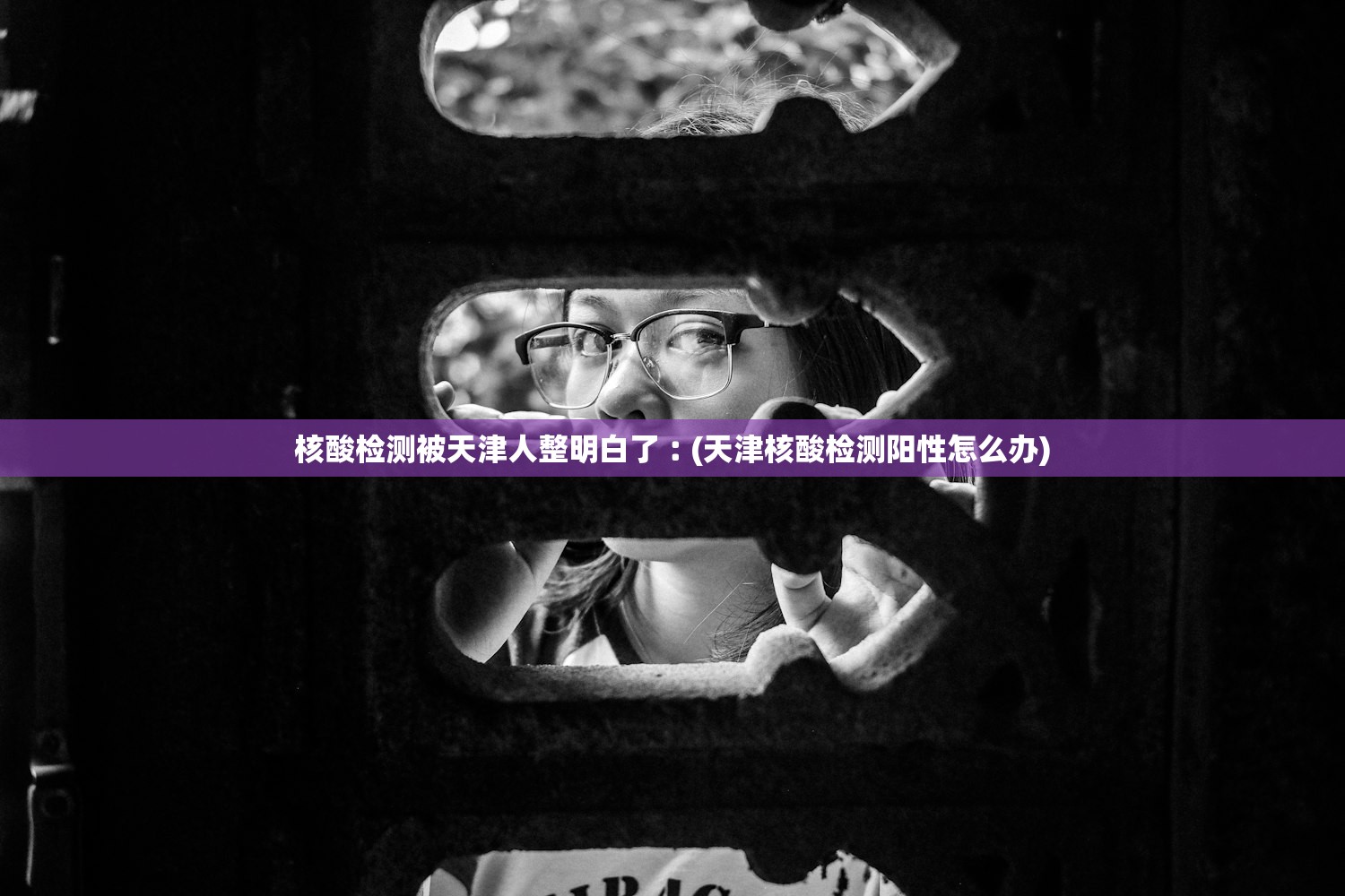 核酸检测被天津人整明白了︰(天津核酸检测阳性怎么办)
