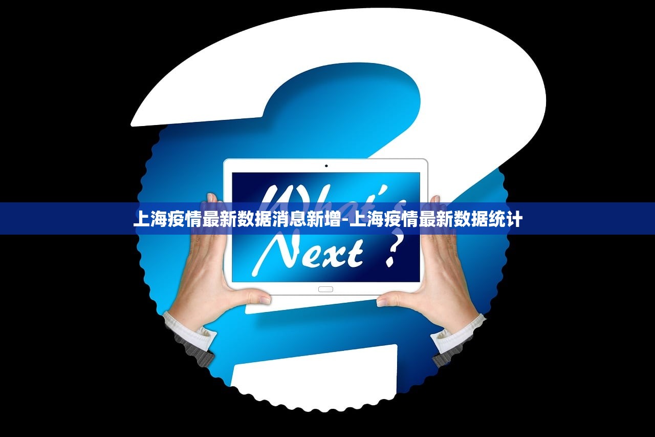 上海疫情最新数据消息新增-上海疫情最新数据统计 上海疫情最新数据消息新增-上海疫情最新数据统计