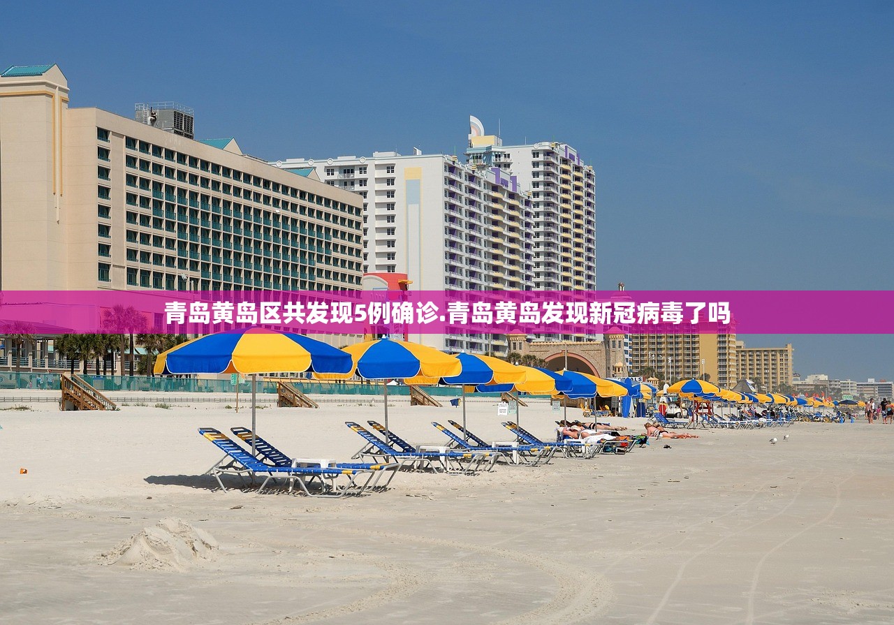 青岛黄岛区共发现5例确诊.青岛黄岛发现新冠病毒了吗