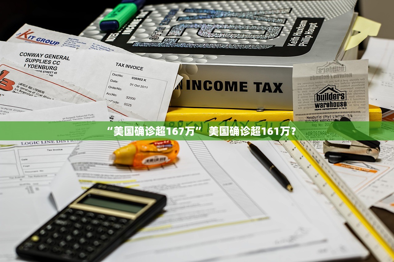 “美国确诊超167万” 美国确诊超161万？
